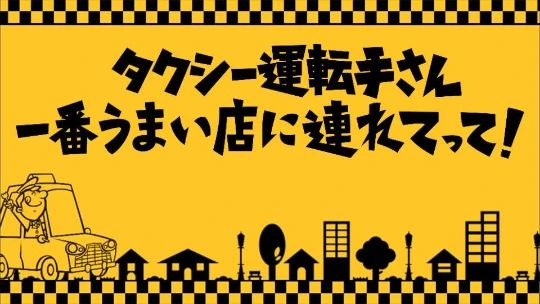 広報担当🤓です!
本日4月25日(木)18時25分〜
「タクシー運転手さん1番うまい店へ連れてって」に八千代タクシーの乗務員さんが取材を受け、放映される事となりました!
ぜひお時間合えばご覧ください🥰
取材受けました!の報告にビックリしました🫢突然声かけられるんですね…社内では録画するよ!とみんな大盛り上がりです✨
#タクシー#タクシー運転手さん一番うまい店に連れてって #千葉県#八千代市#タクシー会社#20代活躍中#タクシー会社#八千代タクシー