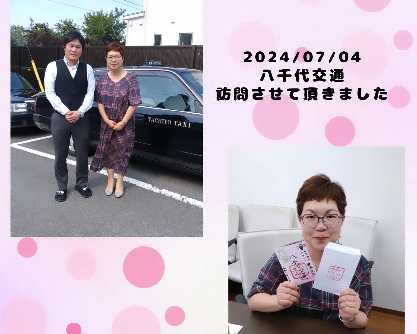 広報担当🤓です
インスタでのご縁で、先日埼玉県にあります八千代交通さんを社長と統括部長の二人訪問させていただきました😊✨
(八千交通様すてきな投稿ありがとうございました🌼)
八千代交通さんの御乗印、素敵な活動だなといつもインスタで拝見させていただいております✨
手作りの温かみもあり、素敵なタクシーに乗った際に御乗印があったら記念に購入したくなりますよね☺
タクシー業界を、ともに盛り上げていけるように、今後ともよろしくお願いいたします🙇♀
#八千代交通
#御乗印
#八千代タクシー
#タクシー会社
#タクシー
#乗務員
#埼玉県
#千葉県