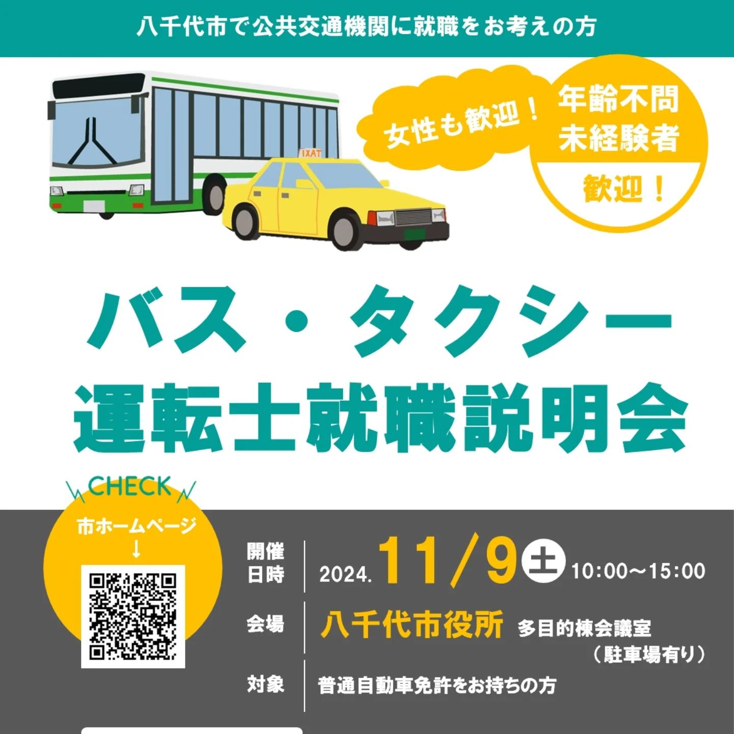 広報🤓です
11月9日(土)に八千代市役所でバス・タクシー運転士就職説明会が開催されます!
八千代タクシーも参加しますので、ぜひタクシーのお仕事について話を聞いてみたい方は、この機会にぜひ☺
お待ちしております✨️
__________________________
有限会社八千代タクシーでは本社、新浦安営業ともに乗務員さん募集中です!
InstagramDMからもお気軽にお問合せください。
採用専用公式ラインもプロフィールから追加していただけます
お待ちしております✨
__________________________
#20代活躍中 #髪色自由 #女性ドライバー活躍中 #八千代タクシー #八千代市#浦安市 #就職説明会#企業アカウント #タクシードライバー #仕事 #ドライバー募集中 #タクシー会社 #アクセサリー自由 #タクシードライバー募集 #運転好き #新浦安 #車好き #ネイル自由