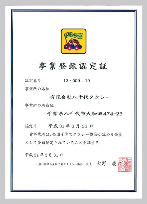子育てタクシー協会認定証